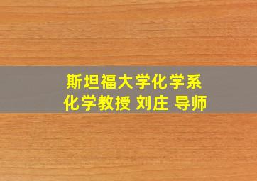 斯坦福大学化学系 化学教授 刘庄 导师